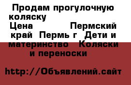 Продам прогулочную коляску Hartan by s'Oliver › Цена ­ 6 000 - Пермский край, Пермь г. Дети и материнство » Коляски и переноски   